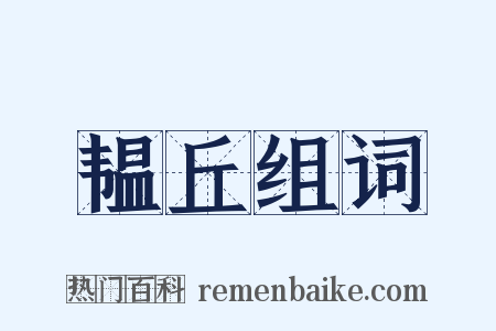 韫丘组词是什么意思的图片